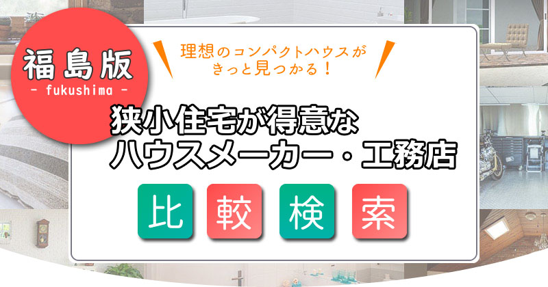 狭小住宅を手掛ける【福島】のハウスメーカー・工務店を探す