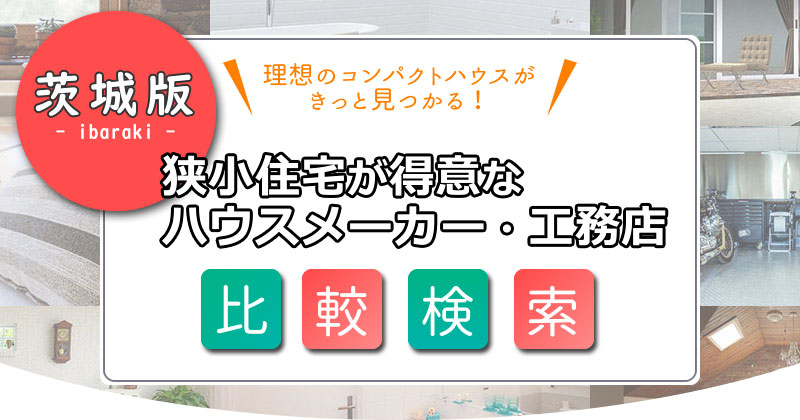 狭小住宅を手掛ける【茨城】のハウスメーカー・工務店を探す