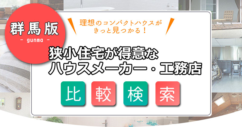 狭小住宅を手掛ける【群馬】のハウスメーカー・工務店を探す