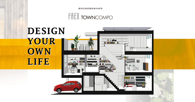 へーベルハウスの狭小住宅プラン「TOWNCOMPO（タウンコンポ）」