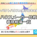 全国のコンパクトハウス＆狭小住宅を扱うハウスメーカー比較・価格相場一覧