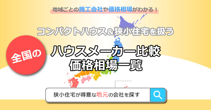 全国のコンパクトハウス＆狭小住宅を扱うハウスメーカー比較・価格相場一覧