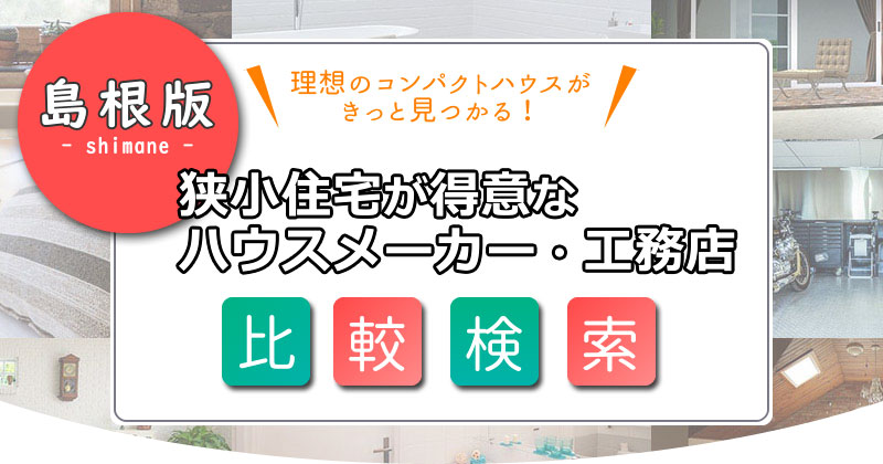 狭小住宅を手掛ける【島根】のハウスメーカー・工務店を探す