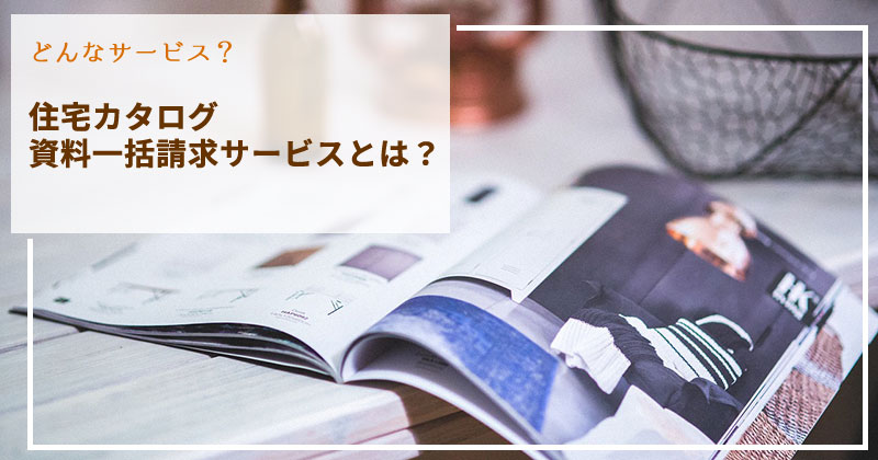 住宅カタログ・資料一括請求サービスとは？