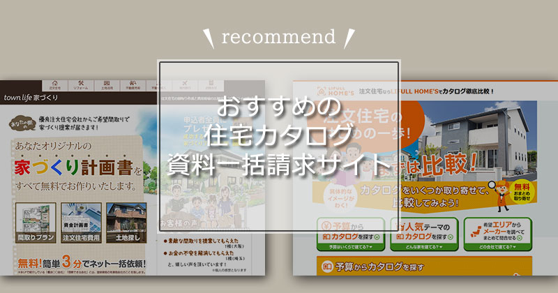 住宅カタログ・資料一括請求サービスとは？