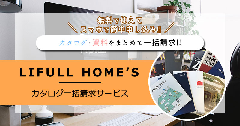 【初心者必見！】狭小住宅のカタログ・資料一括請求サービスの活用法